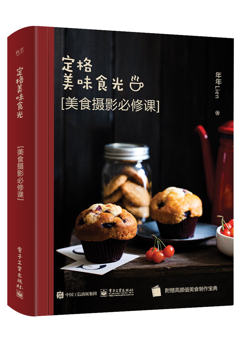 定格美味食光 美食摄影必修课(全彩)(含附件1份))