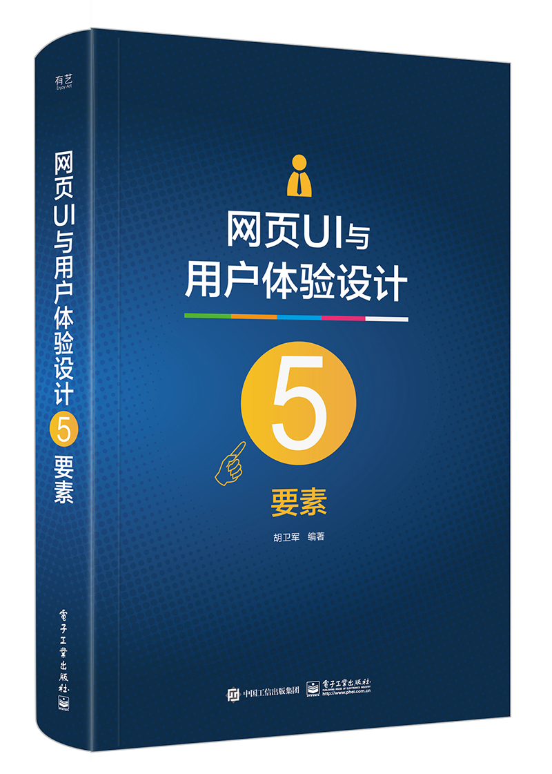 网页UI与用户体验设计5要素(全彩)