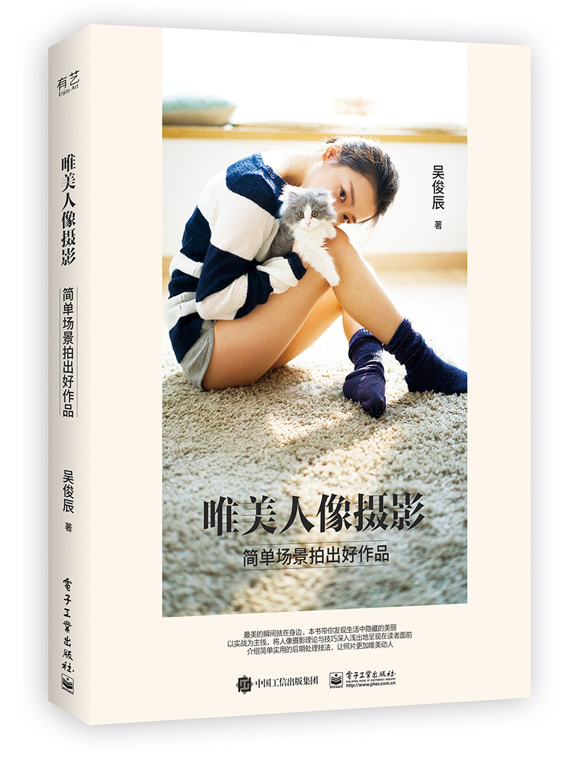 唯美人像摄影:简单场景拍出好作品(全彩)