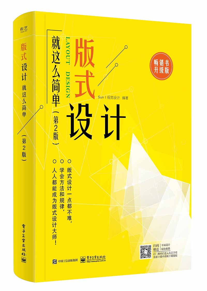 版式设计就这么简单(第2版)(全彩)