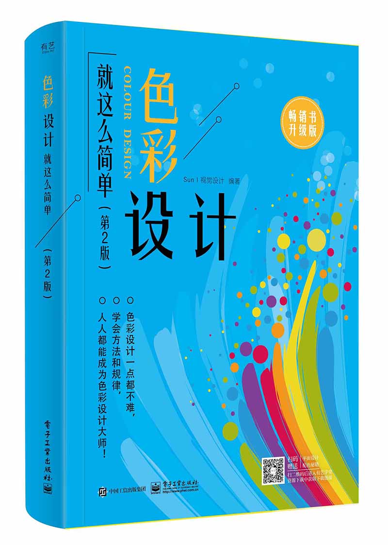 色彩设计就这么简单(第2版)(全彩)