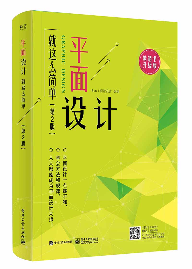 平面设计就这么简单(第2版)(全彩)