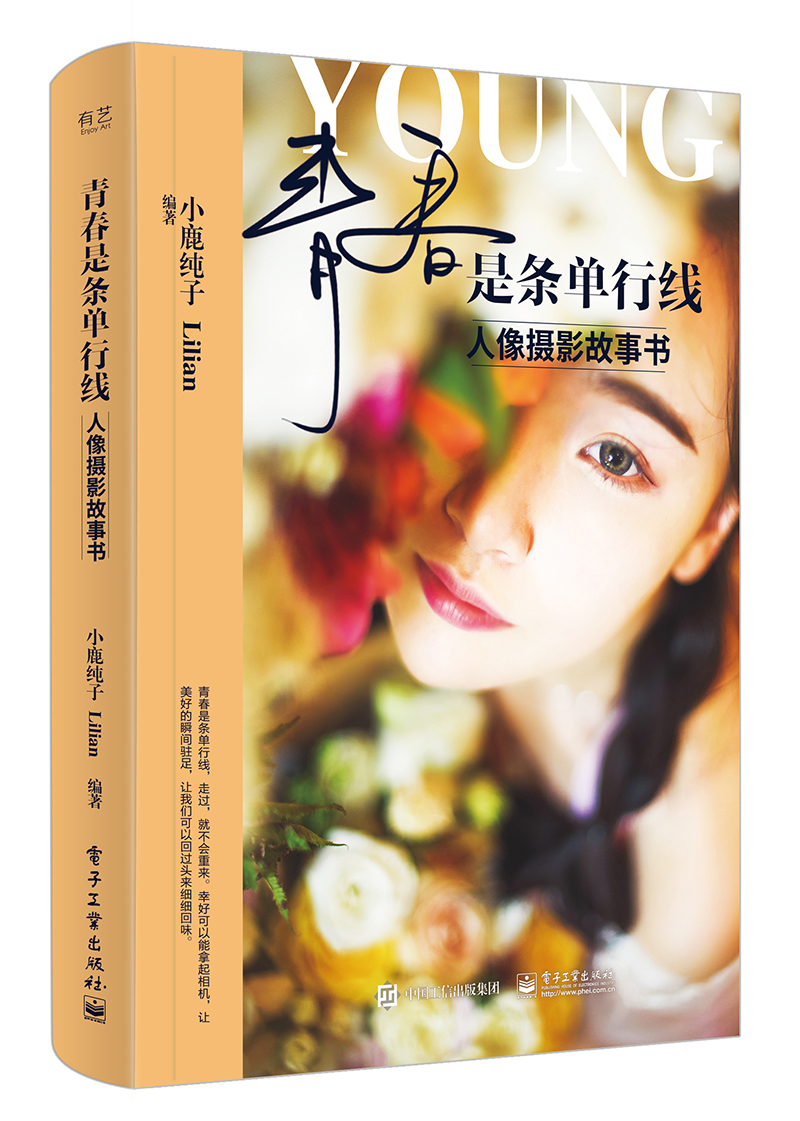 青春是条单行线:人像摄影故事书(全彩)