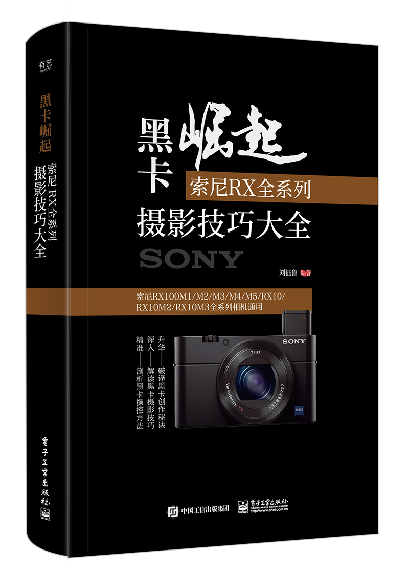 黑卡崛起:索尼RX全系列摄影技巧大全(全彩)