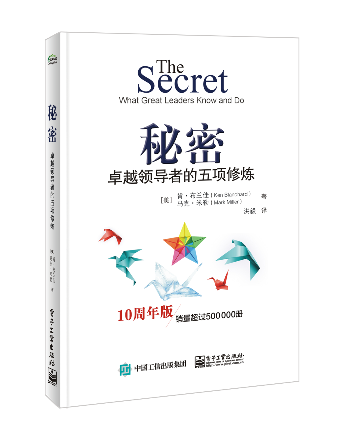 秘密：卓越领导者的五项修炼