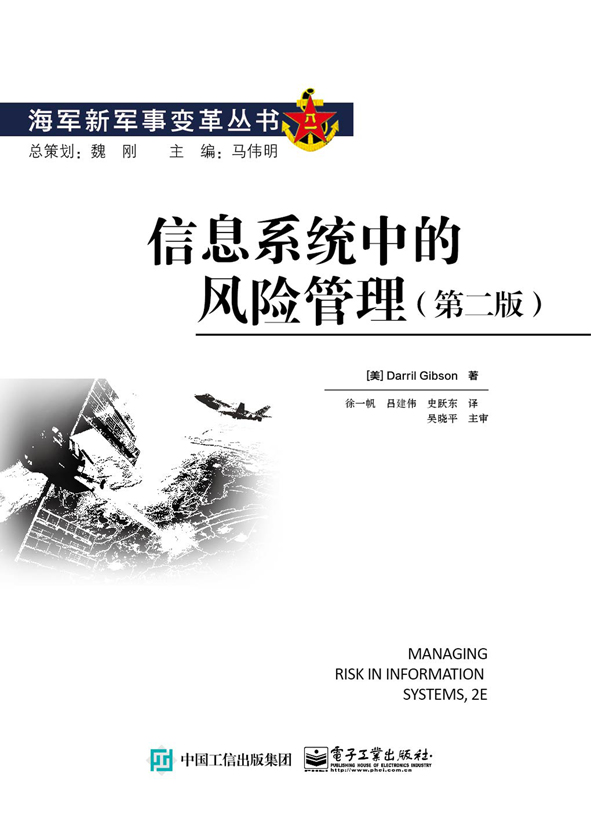 信息系统中的风险管理（第二版）