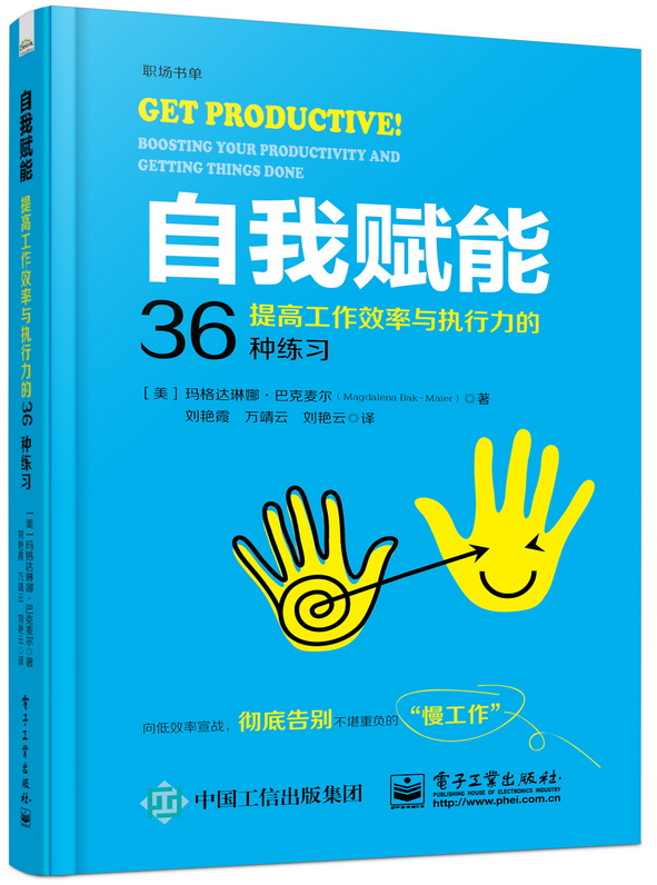 自我赋能：提高工作效率与执行力的36种练习