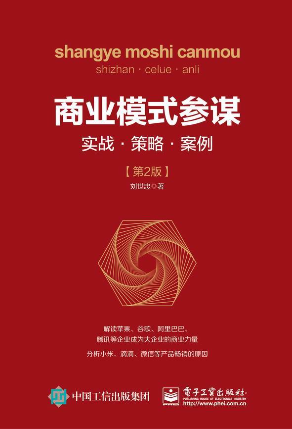 商业模式参谋：实战?策略?案例（第2版）