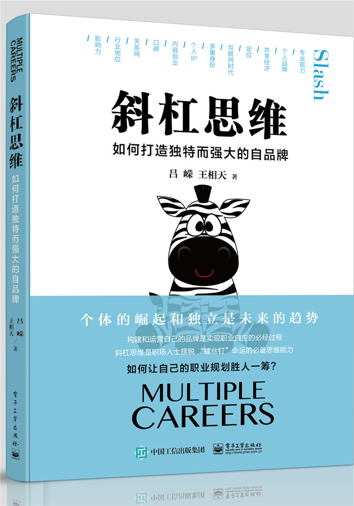 斜杠思维：如何打造独特而强大的自品牌