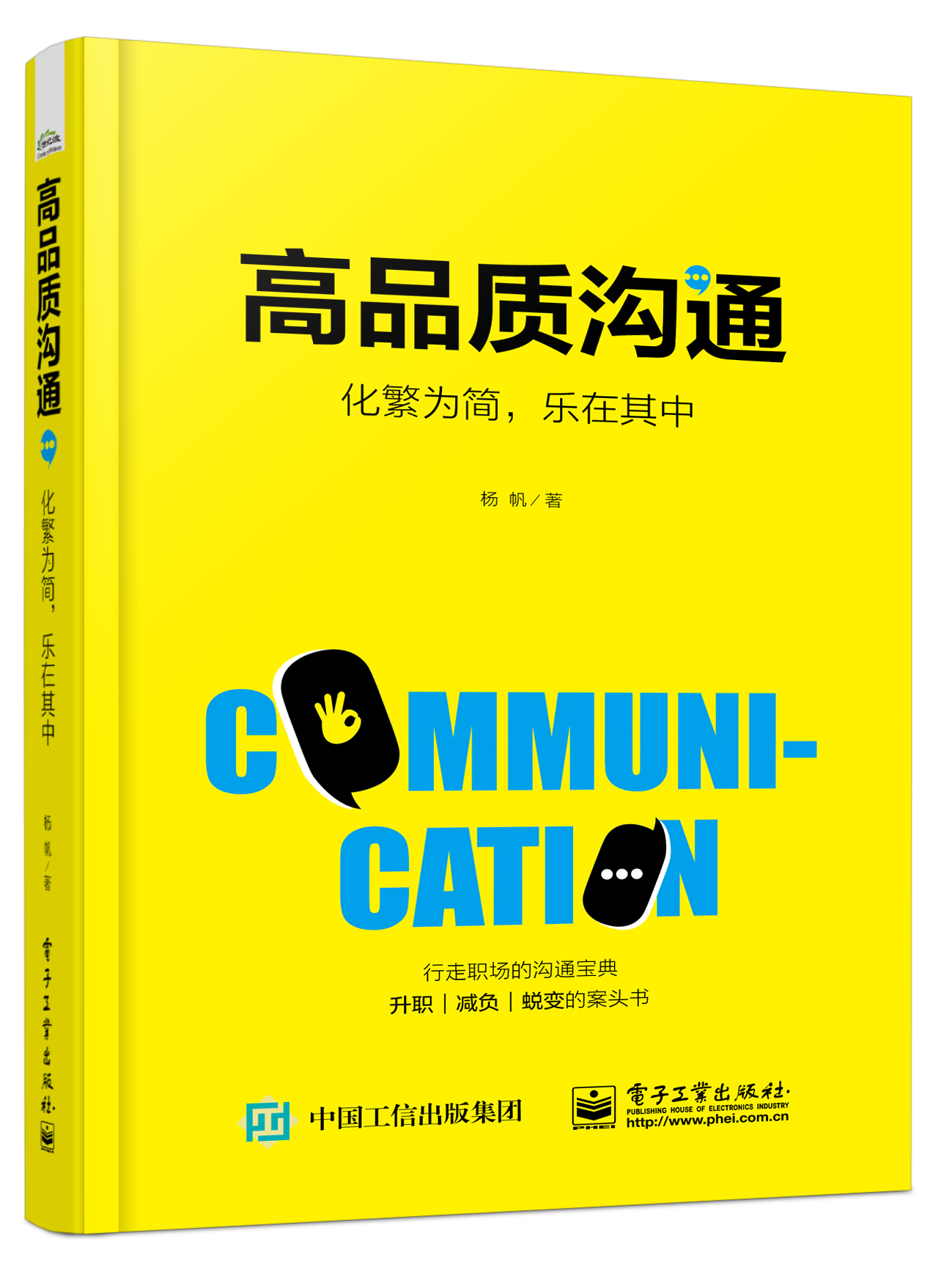 高品质沟通：化繁为简，乐在其中