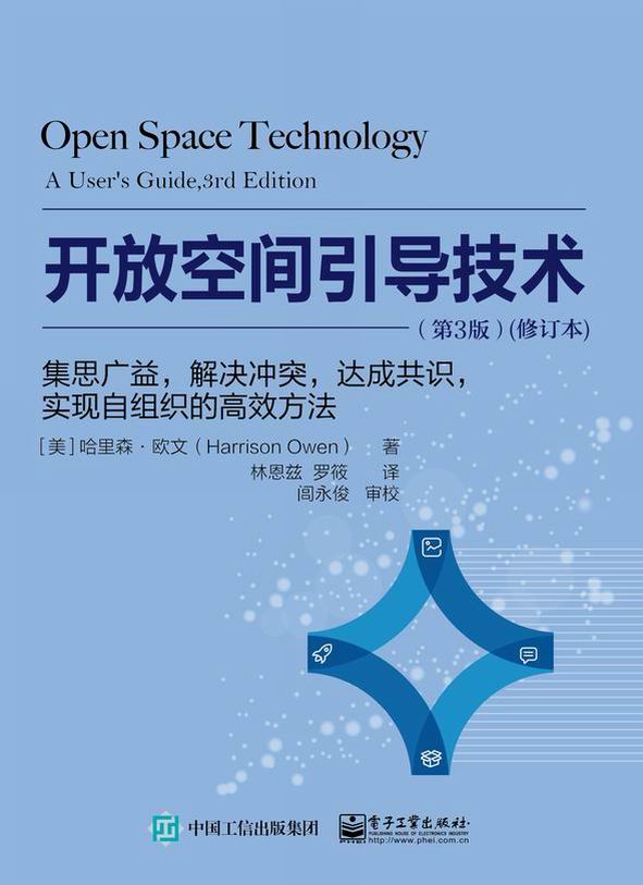 开放空间引导技术：集思广益，解决冲突，达成共识，实现自组织的高效方法（第3版）(修订本)