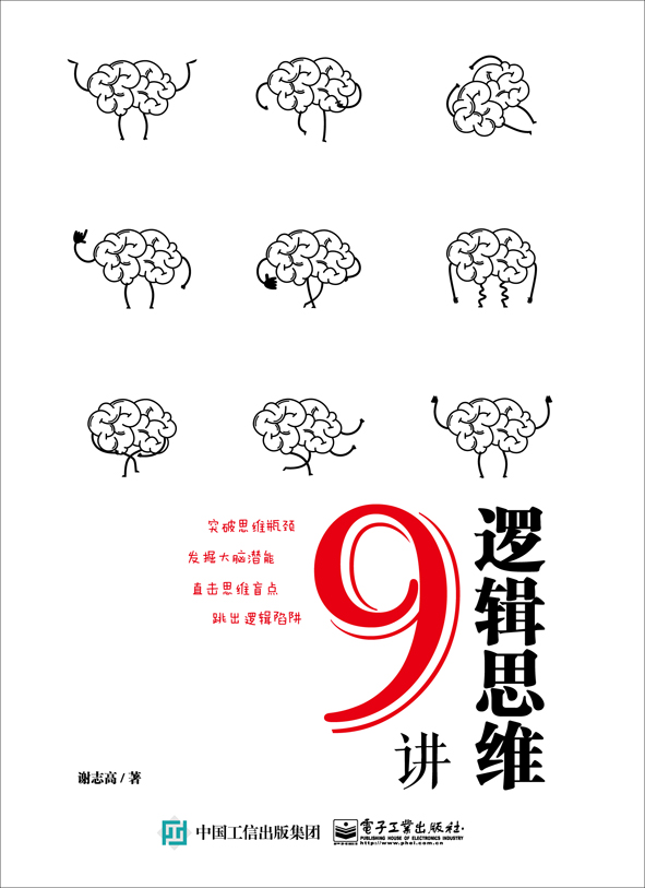 逻辑思维9讲