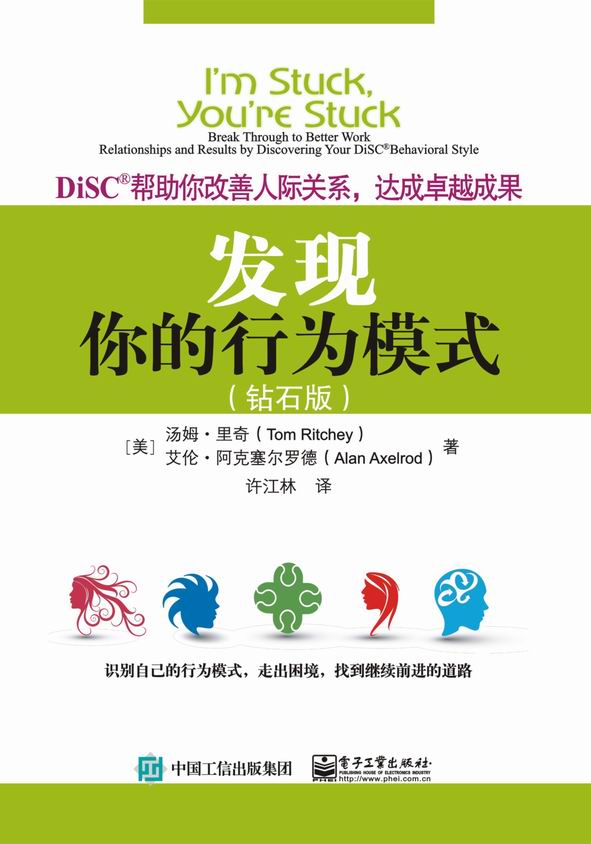 发现你的行为模式：DiSC帮助你改善人际关系，达成卓越成果（钻石版）