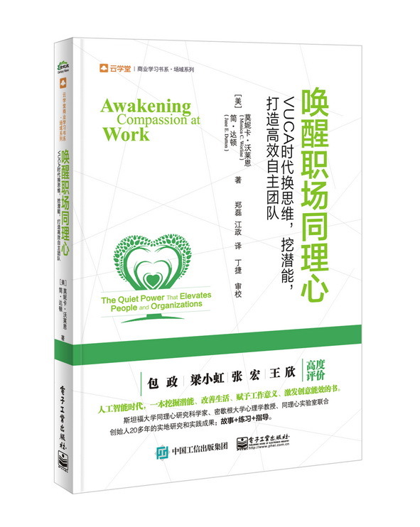 唤醒职场同理心：VUCA时代换思维，挖潜能，打造高效自主团队