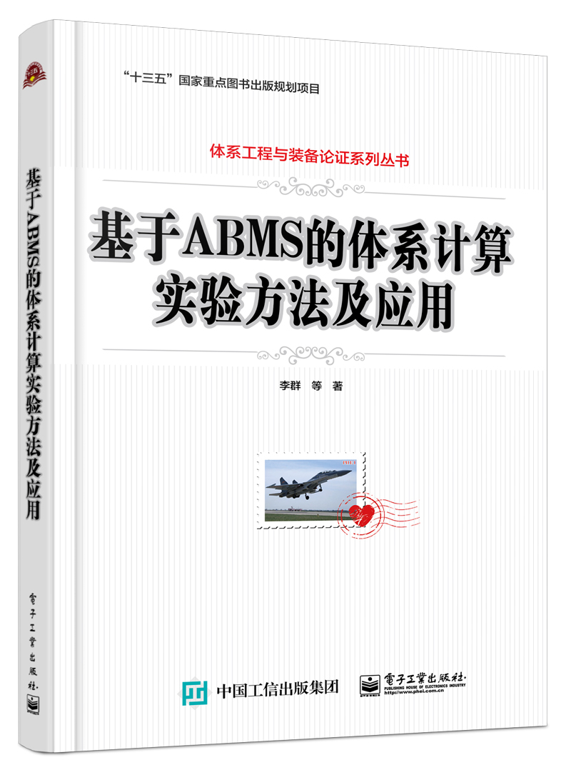 基于ABMS的体系计算实验方法及应用