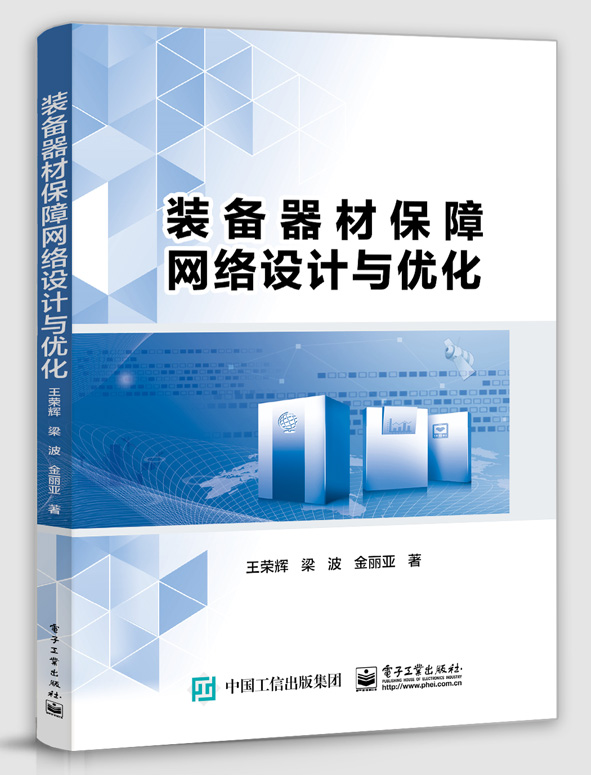 装备器材保障网络设计与优化