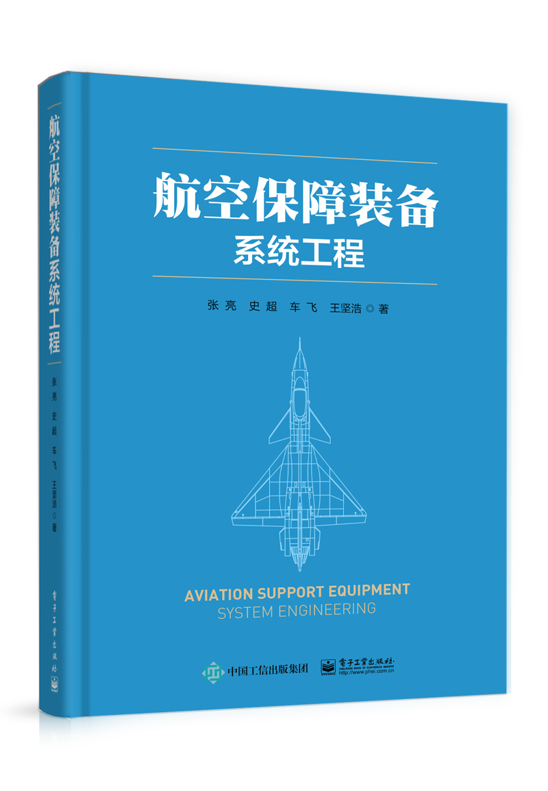 航空保障装备系统工程