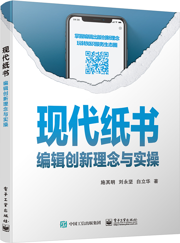 现代纸书——编辑创新理念与实操
