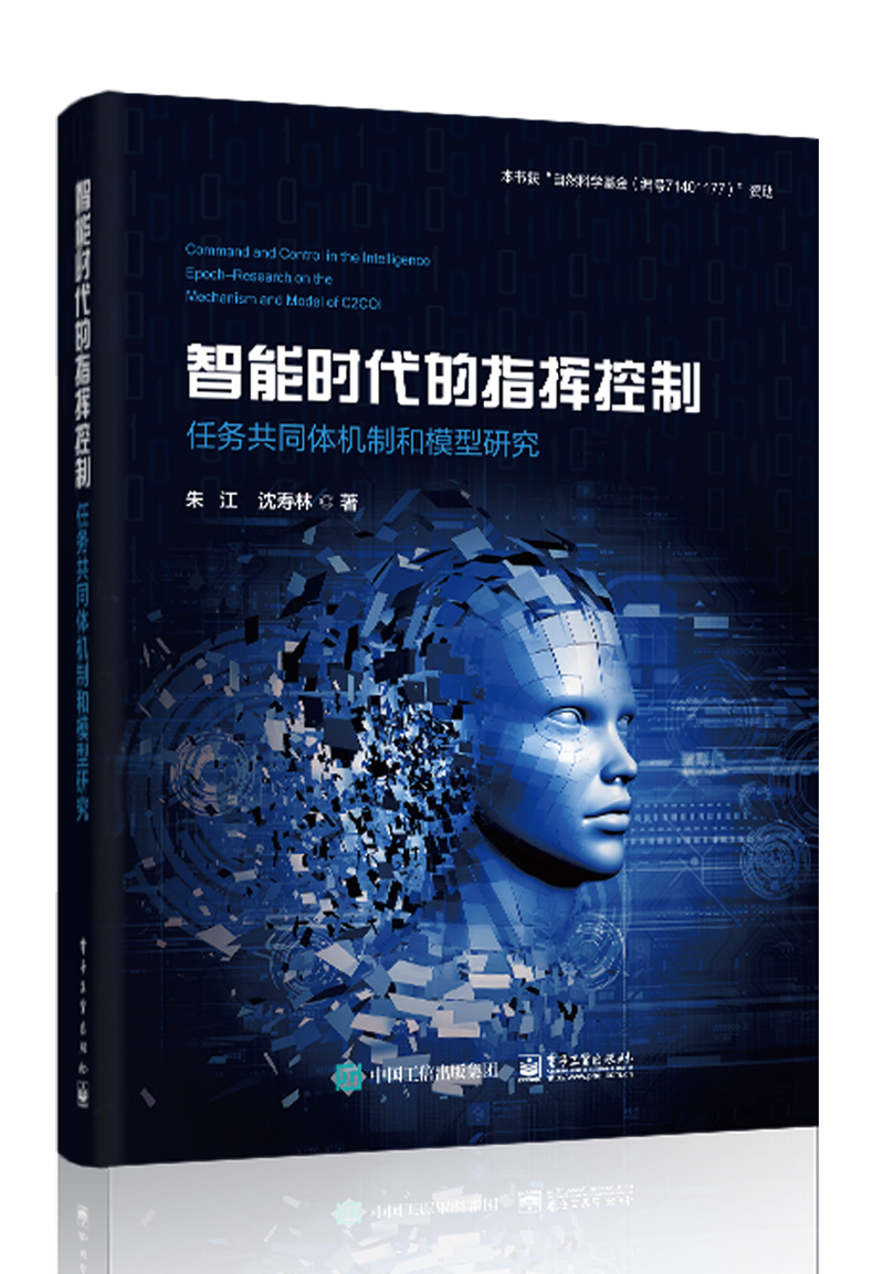 智能时代的指挥控制  ——任务共同体机制和模型研究