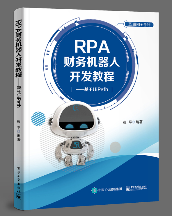 RPA财务机器人开发教程——基于UiPath