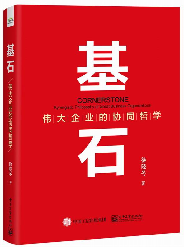 基石——伟大企业的协同哲学
