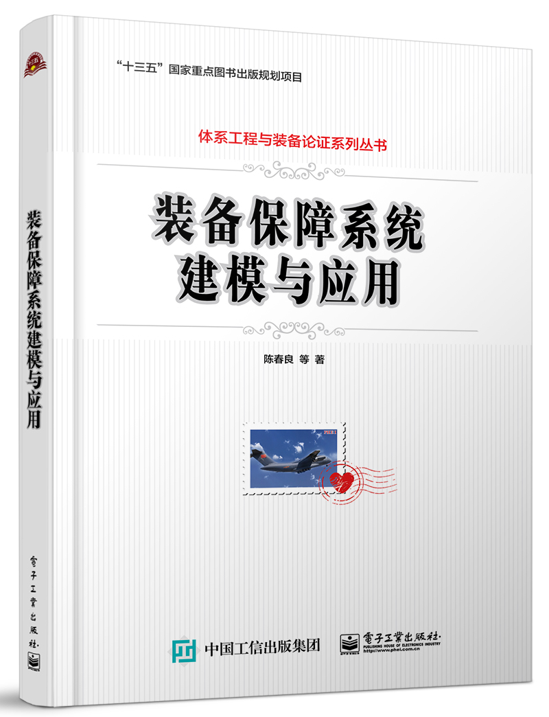 装备保障系统建模与应用