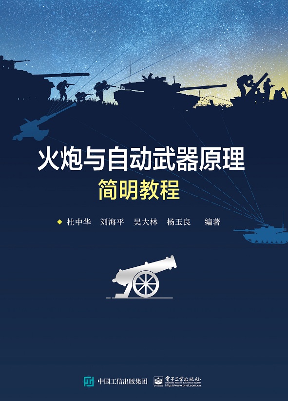 火炮与自动武器原理简明教程