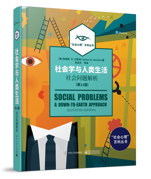 社会学与人类生活：社会问题解析（第11版）（全彩）