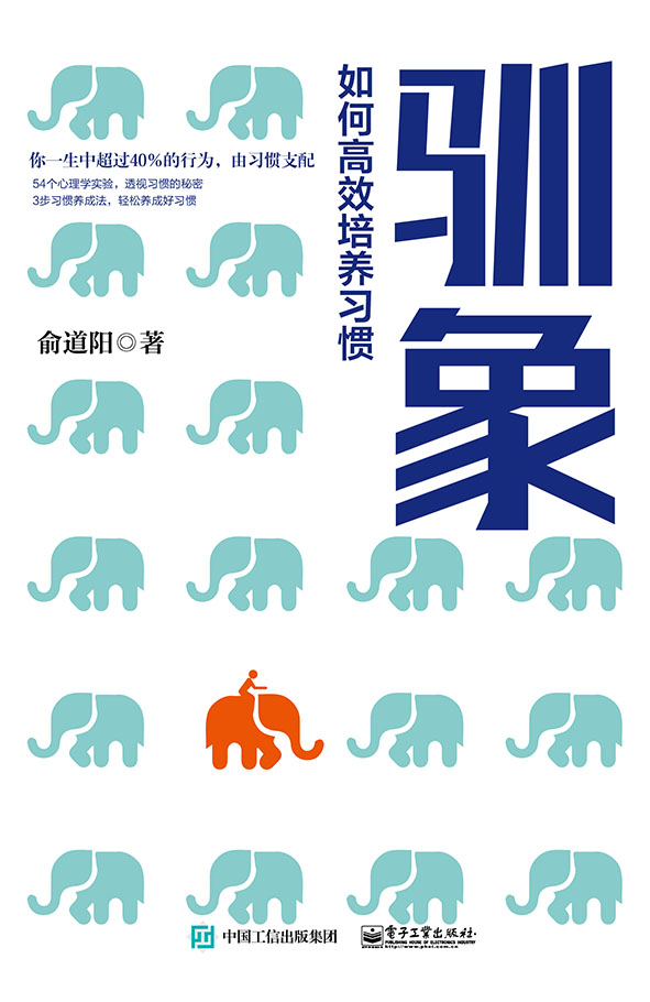 驯象：如何高效培养习惯
