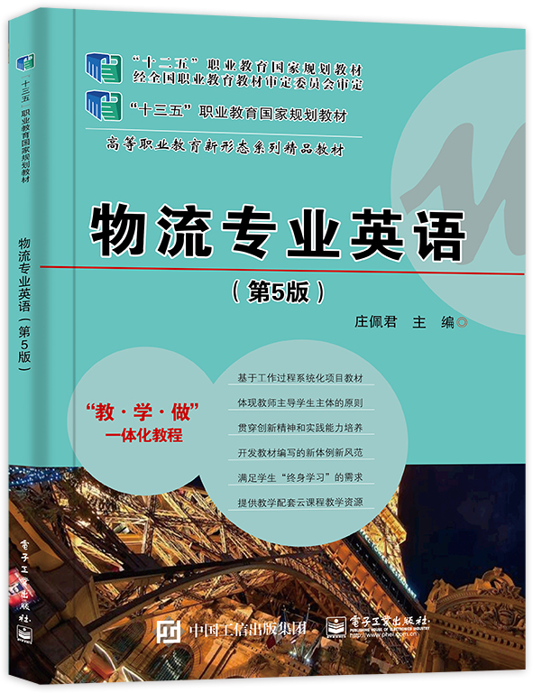 物流专业英语（第5版）