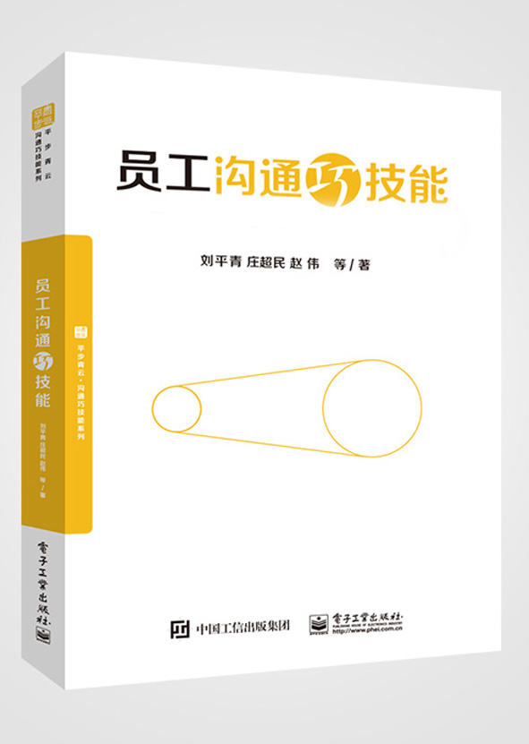 员工沟通巧技能