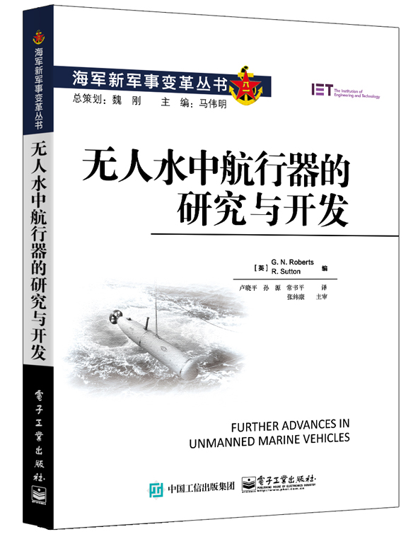 无人水中航行器的研究与开发