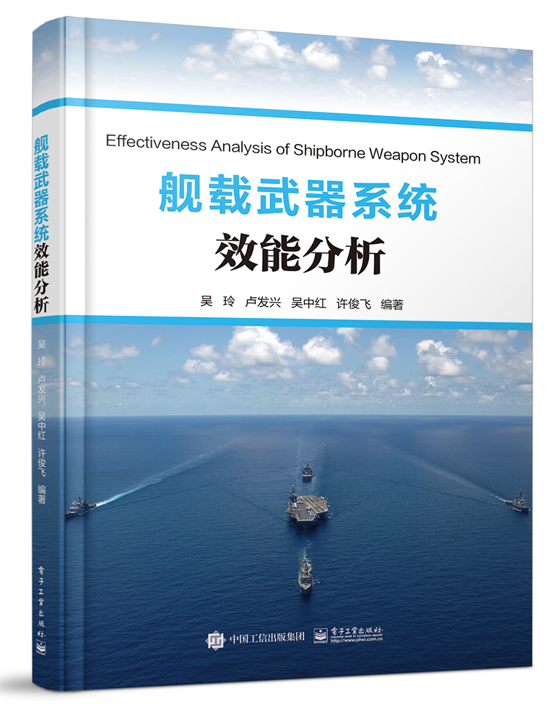 舰载武器系统效能分析