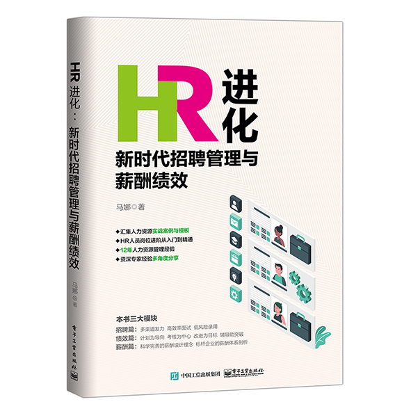 HR进化：新时代招聘管理与薪酬绩效