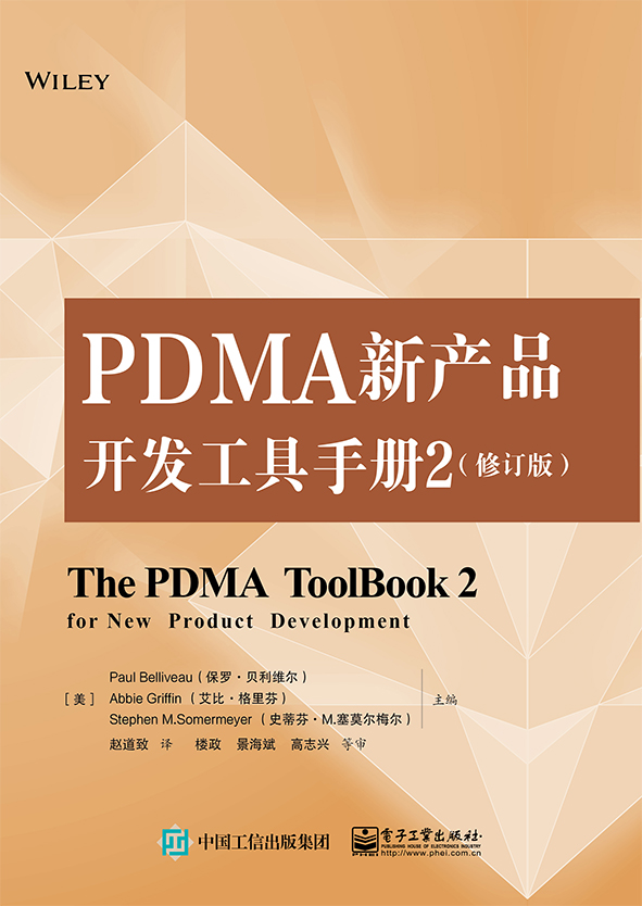 PDMA新产品开发工具手册2（修订版）