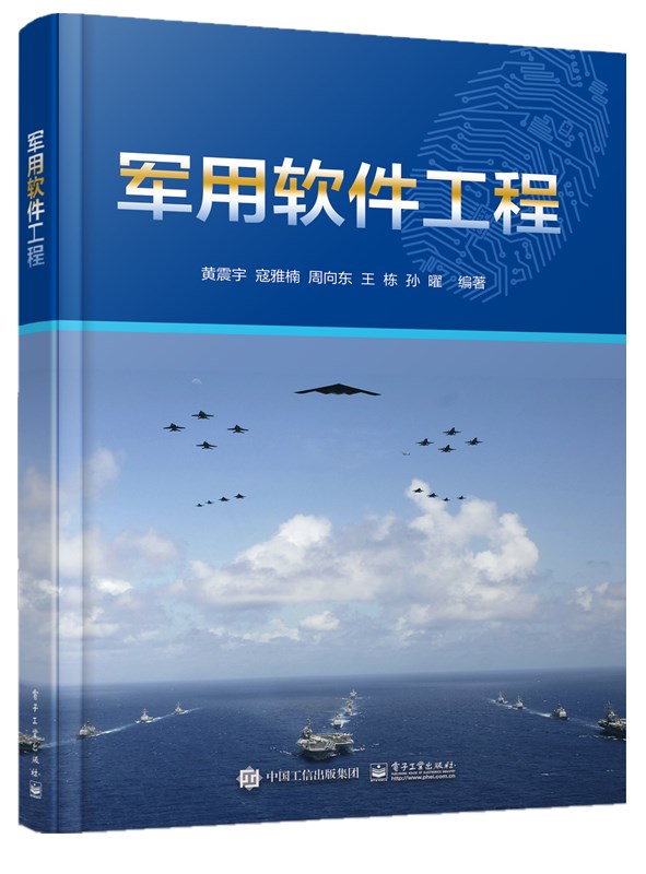 军用软件工程