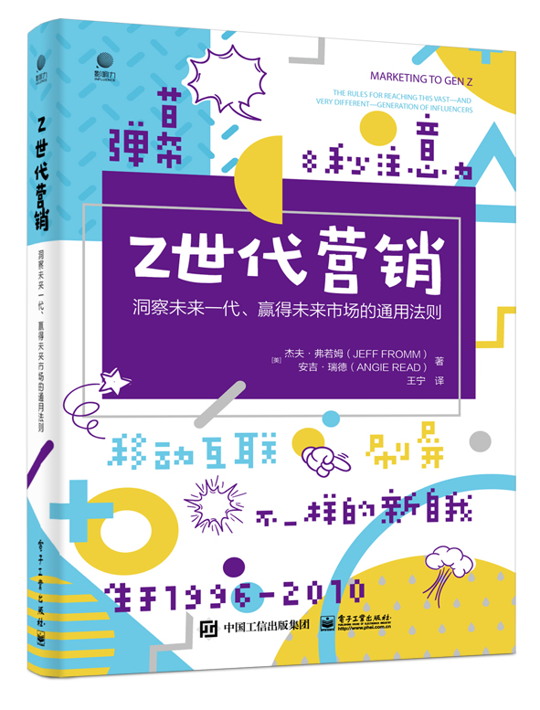 Z世代营销——洞察未来一代、赢得未来市场的通用法则