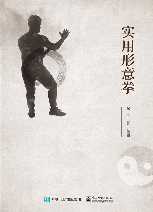 实用形意拳
