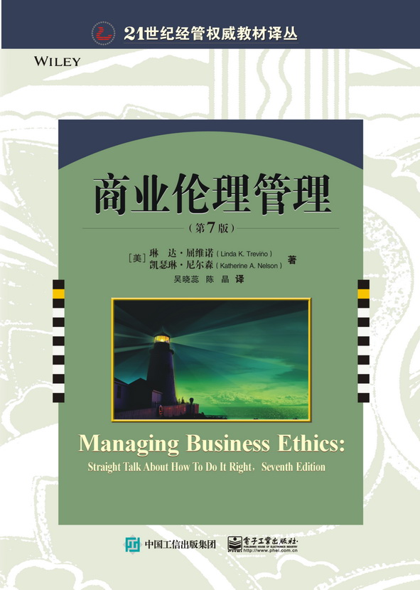 《商业伦理管理（第7版）》电子图书下载-作者：吴晓蕊,陈晶