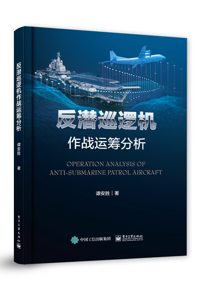 反潜巡逻机作战运筹分析