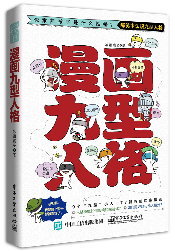 漫画九型人格