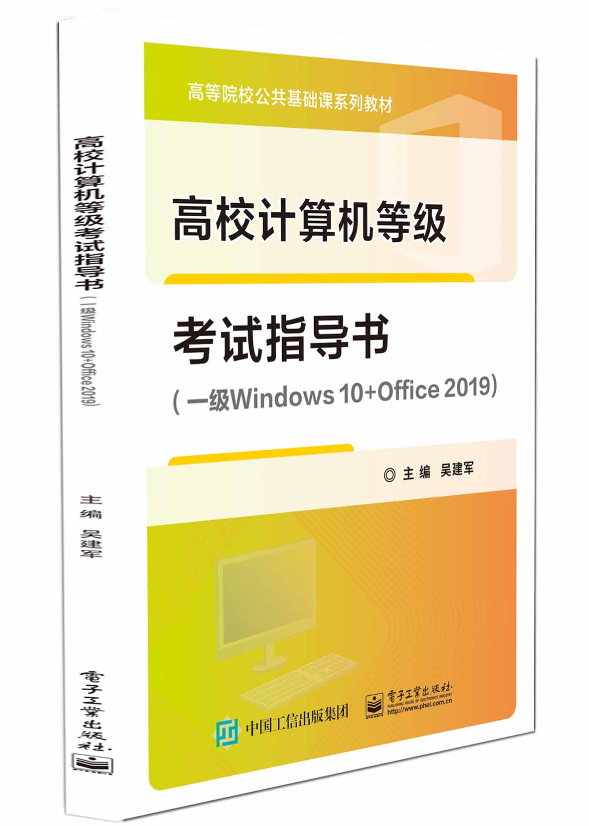 高校计算机等级考试指导书（一级Windows 10+Office 2019）