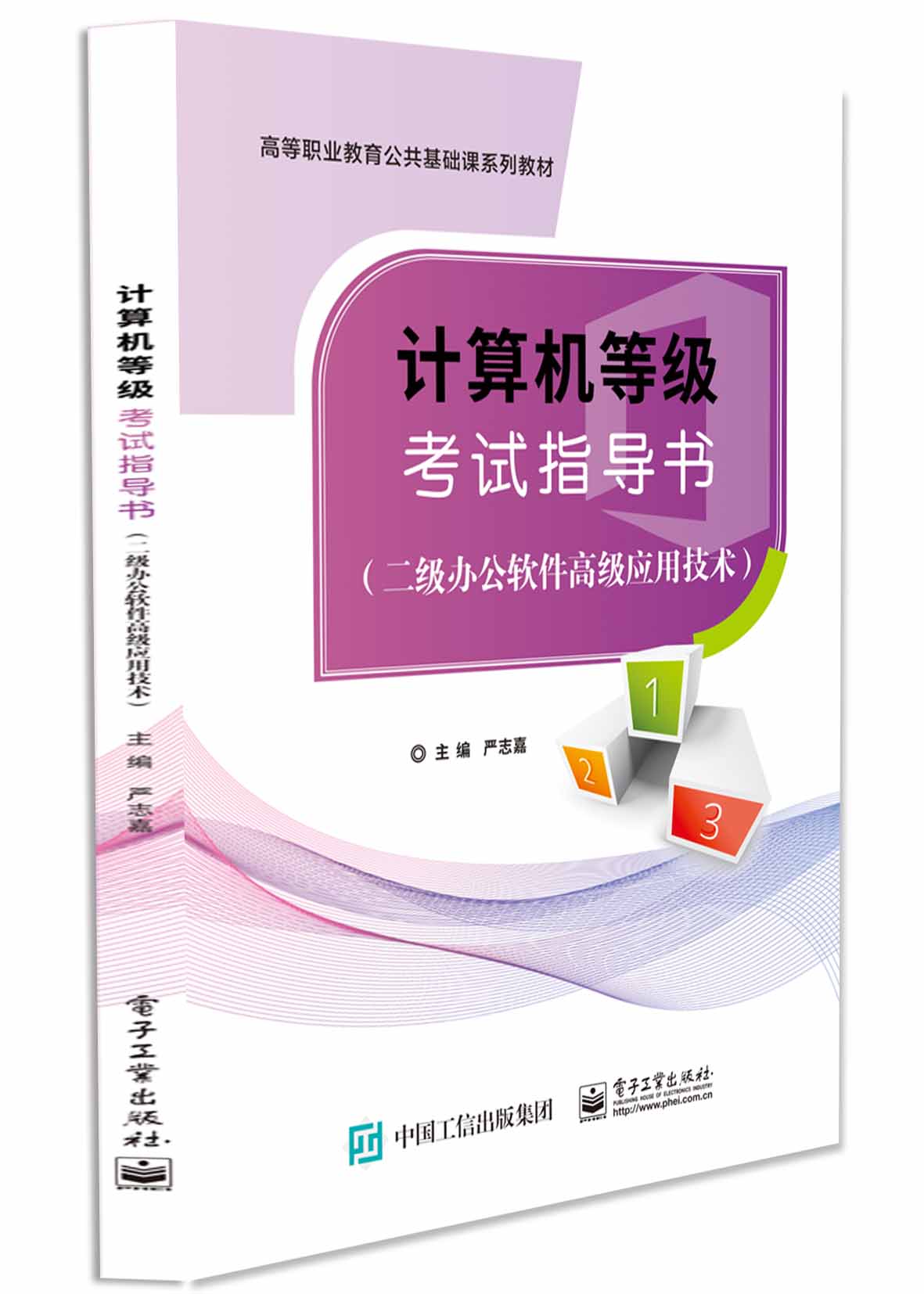 计算机等级考试指导书（二级办公软件高级应用技术）