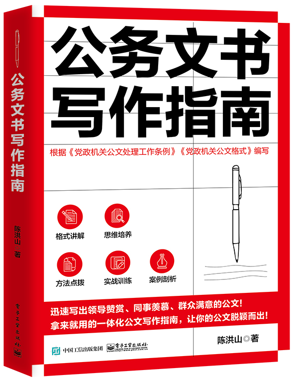 公务文书写作指南