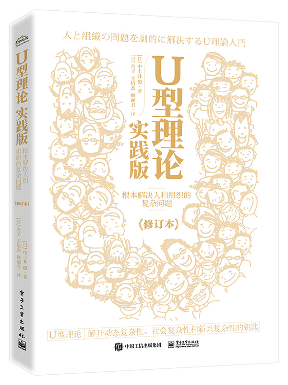 U型理论实践版——根本解决人和组织的复杂问题（修订本）
