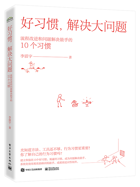 好习惯，解决大问题——流程改进和问题解决能手的10个习惯