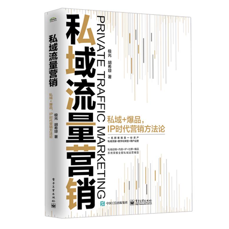 私域流量营销—— 私域+爆品，IP时代营销方法论