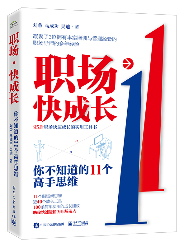 职场快成长：你不知道的11个高手思维