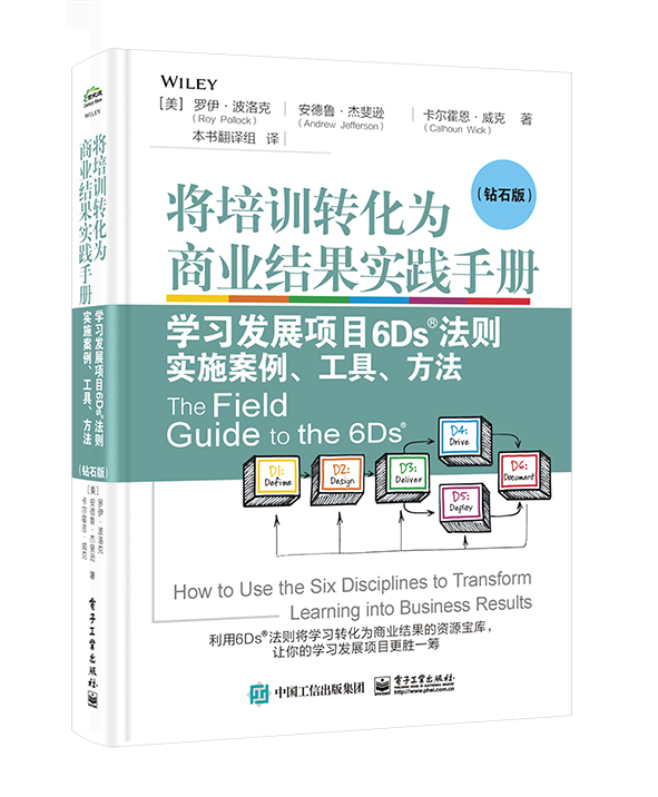 将培训转化为商业结果实践手册——学习发展项目6Ds法则实施案例、工具、方法（钻石版）